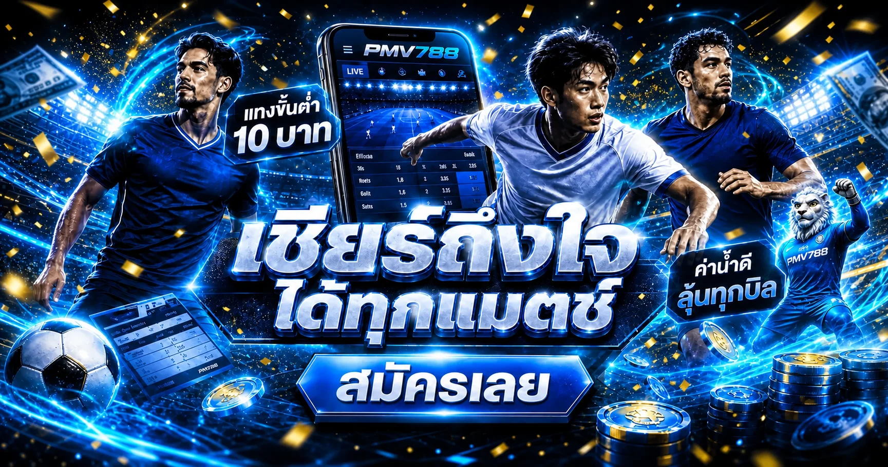 PMV788 กีฬาออนไลน์และการติดตามผลบอล